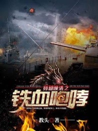 穿越晚清之铁血咆哮有声小说