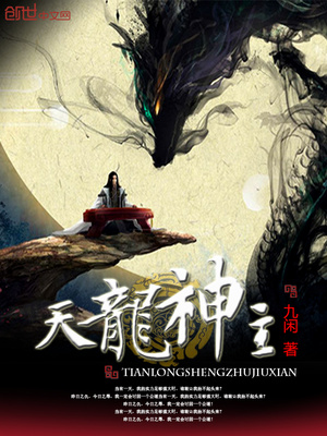 天龙神主小说免费阅读下载