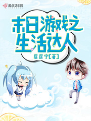 女主进入各种末世囤货生存游戏