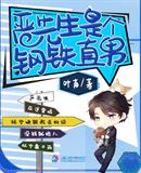 严先生是个钢铁直男全文免费阅读