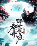 放开那只妖宠百度云