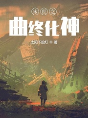 末世之歌