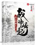 我是特种兵之战神崛起小说免费阅读