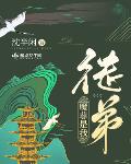 你徒弟是魔尊