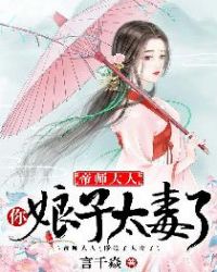 帝师大人你娘子太毒了结局