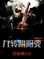 我来自江湖阴阳九转怎么获得