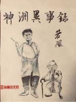 神洲异事录txt下载