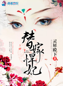 替嫁宠妃免费阅读