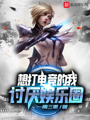 想打电竞的我讨厌娱乐圈TXT下载