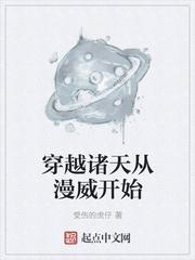 穿越诸天从漫威开始txt下载