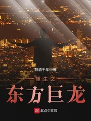 重生之东方巨龙txt