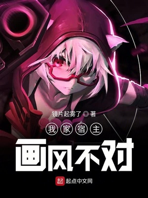 快穿之宿主他画风不对百度云