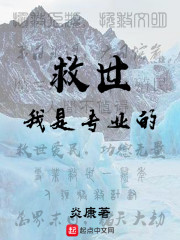 救世我是专业的有声小说