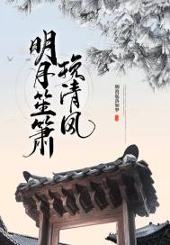 挽清风揽明月繁体字