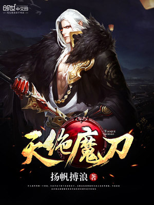 天绝魔刀在线观看
