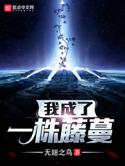我成了一株藤蔓下载