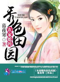 田园秀色农家悍妇