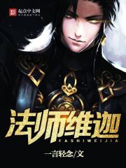 法师维迦有女主吗