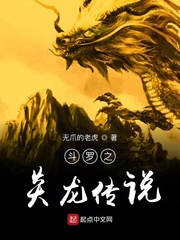 斗罗之炎龙传说小说免费阅读无弹窗