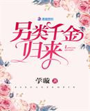 另类千金归来小说免费下载TXT