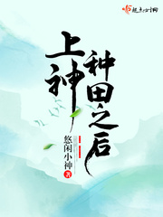 上神种田之后百度网盘