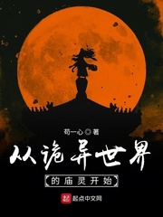 从诡异世界的庙灵开始 小说