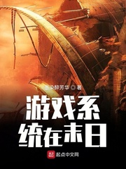 末日超级游戏系统小说