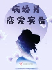 普男恋爱实录