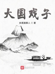 大国戏子 最新章节 无弹窗