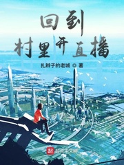 回到村里开直播顶点小说