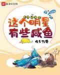 这个明星有些咸鱼txt下载