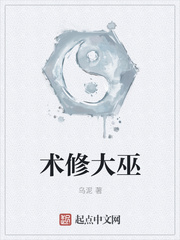 术修大巫 乌泥