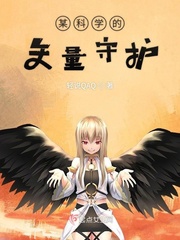 某科学的绝对守护