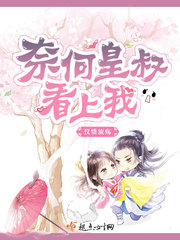 奈何皇叔是妻控