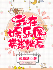 我在娱乐圈带崽躺赢 小说