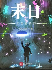 末日牧师系统
