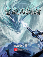 雪刀结局