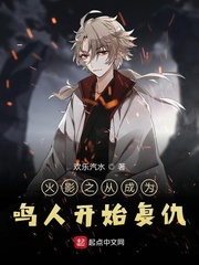木叶之从成为鸣人开始复仇2K小说