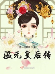 温元皇后传漫画