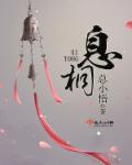 息桐免费全文阅读txt下载