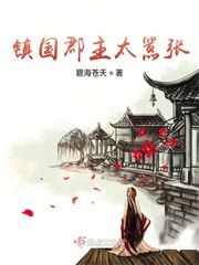 女主是镇国郡主