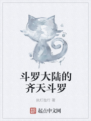 斗罗大陆里的齐天斗罗 森子仁