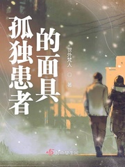 面具下的孤独