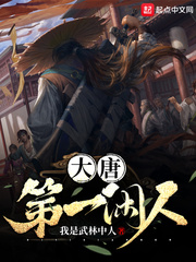 大唐第一闲人 小说