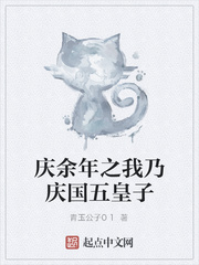 庆余年之我乃庆国五皇子免费阅读