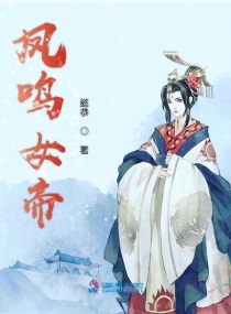 凤鸣女帝小说全本下载