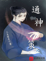 问道通神策
