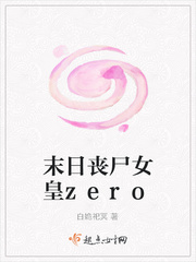 末日丧尸女皇重生70年代