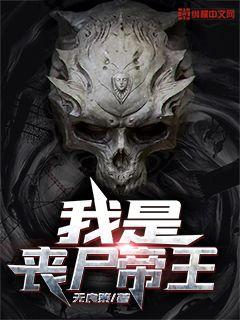 末日之丧尸帝王txt下载