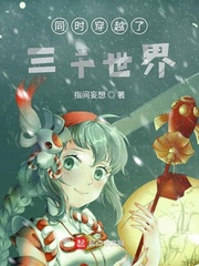 同时穿越了三千世界相似的小说